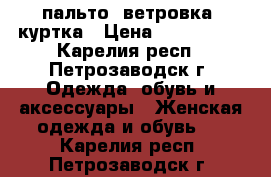 пальто, ветровка, куртка › Цена ­ 500-1000 - Карелия респ., Петрозаводск г. Одежда, обувь и аксессуары » Женская одежда и обувь   . Карелия респ.,Петрозаводск г.